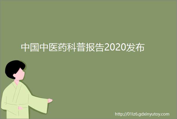 中国中医药科普报告2020发布